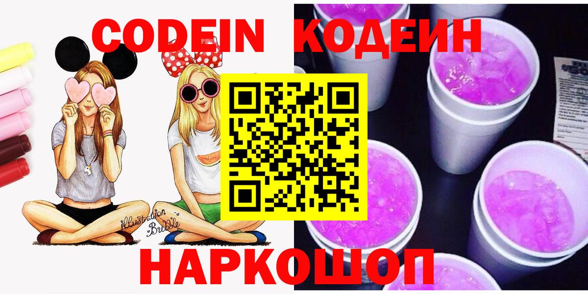 Кодеин Purple Drank  Кодеин напиток Lean (лин)  Вход с VPN  Звенигород 